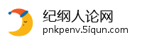 纪纲人论网